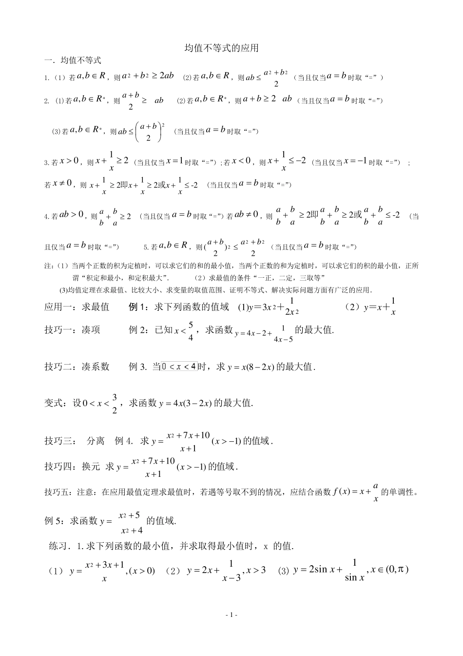 均值定理专题归纳与训练_第1页