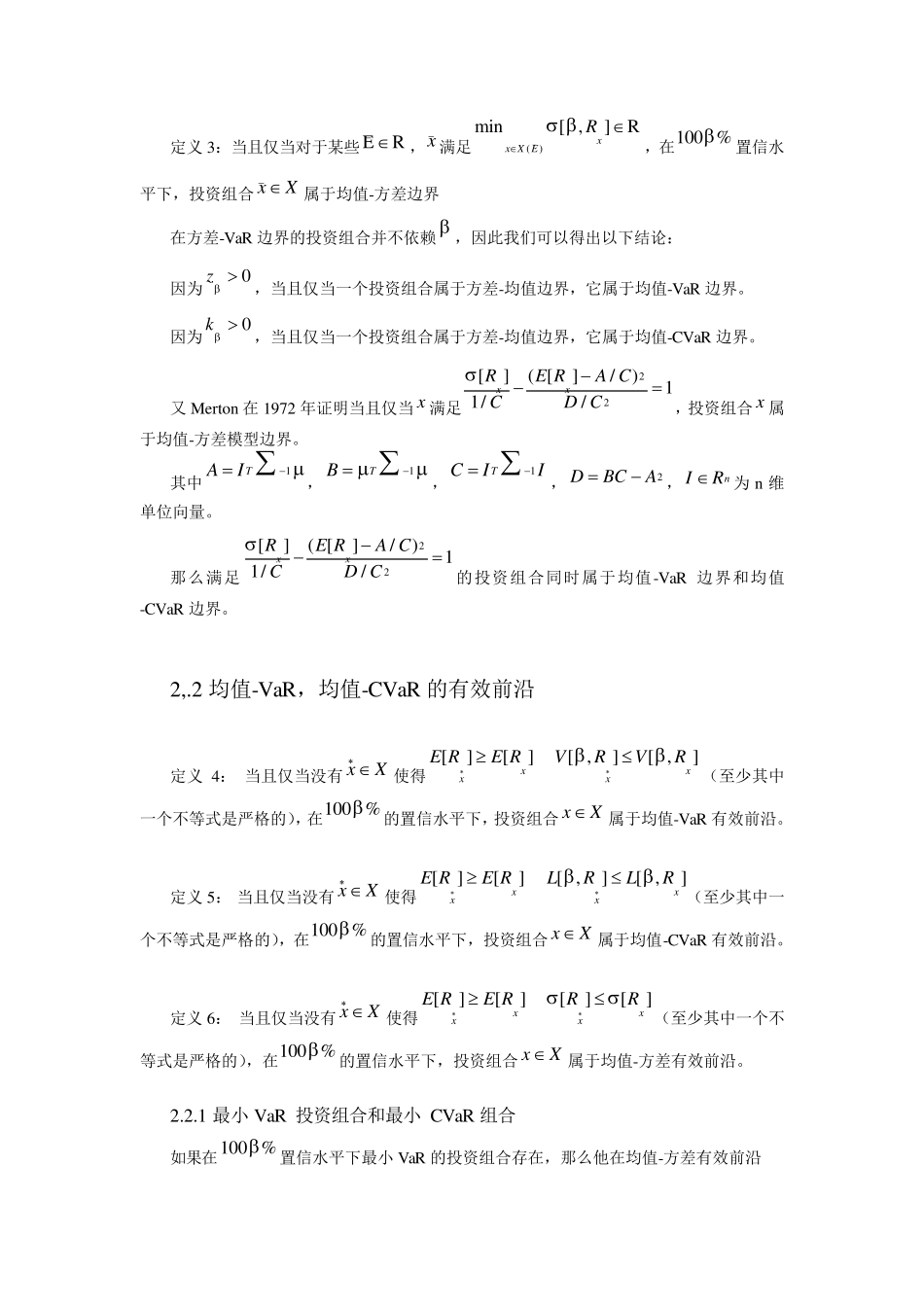 均值方差模型下的VaR与CVaR限制比较_第3页