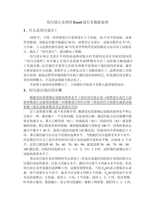 均匀设计及利用Excel进行其数据处理