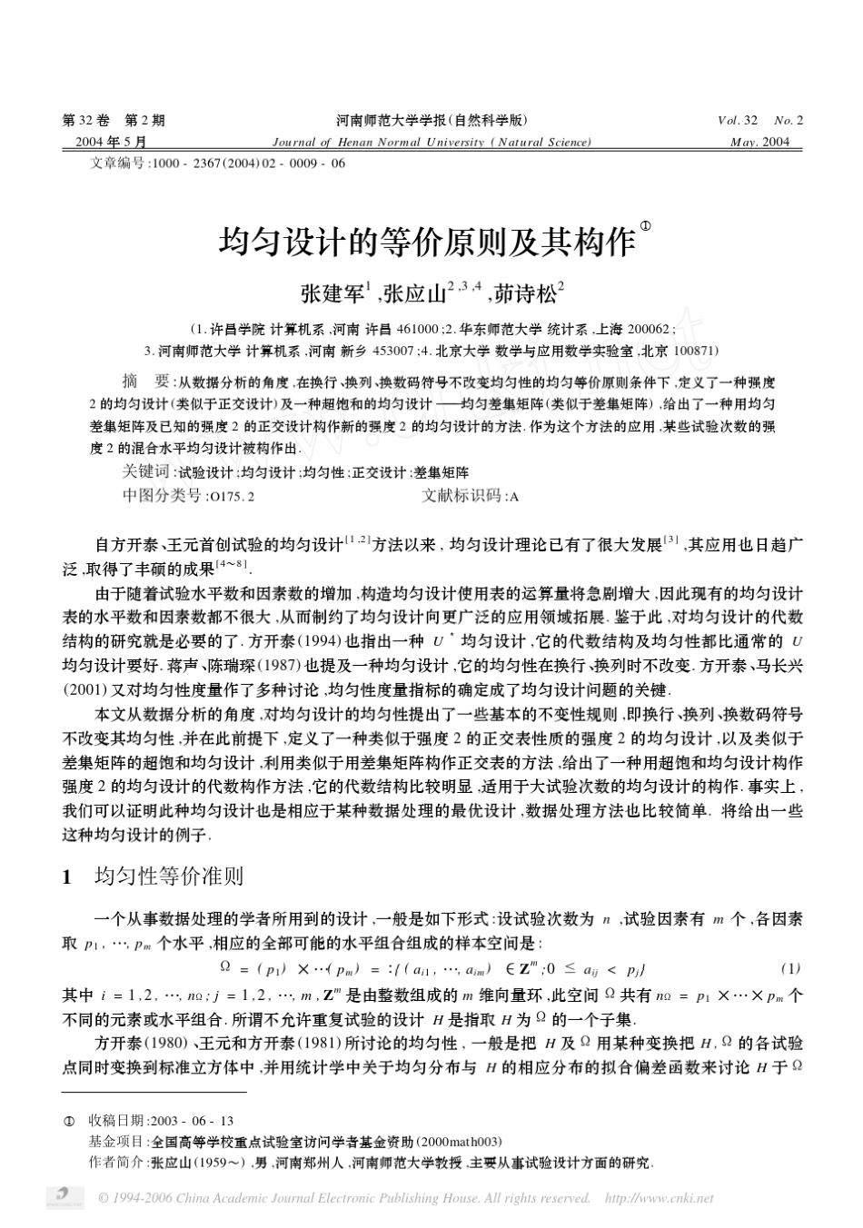 均匀设计的等价原则及其构作_第1页