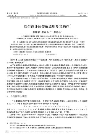 均匀设计的等价原则及其构作