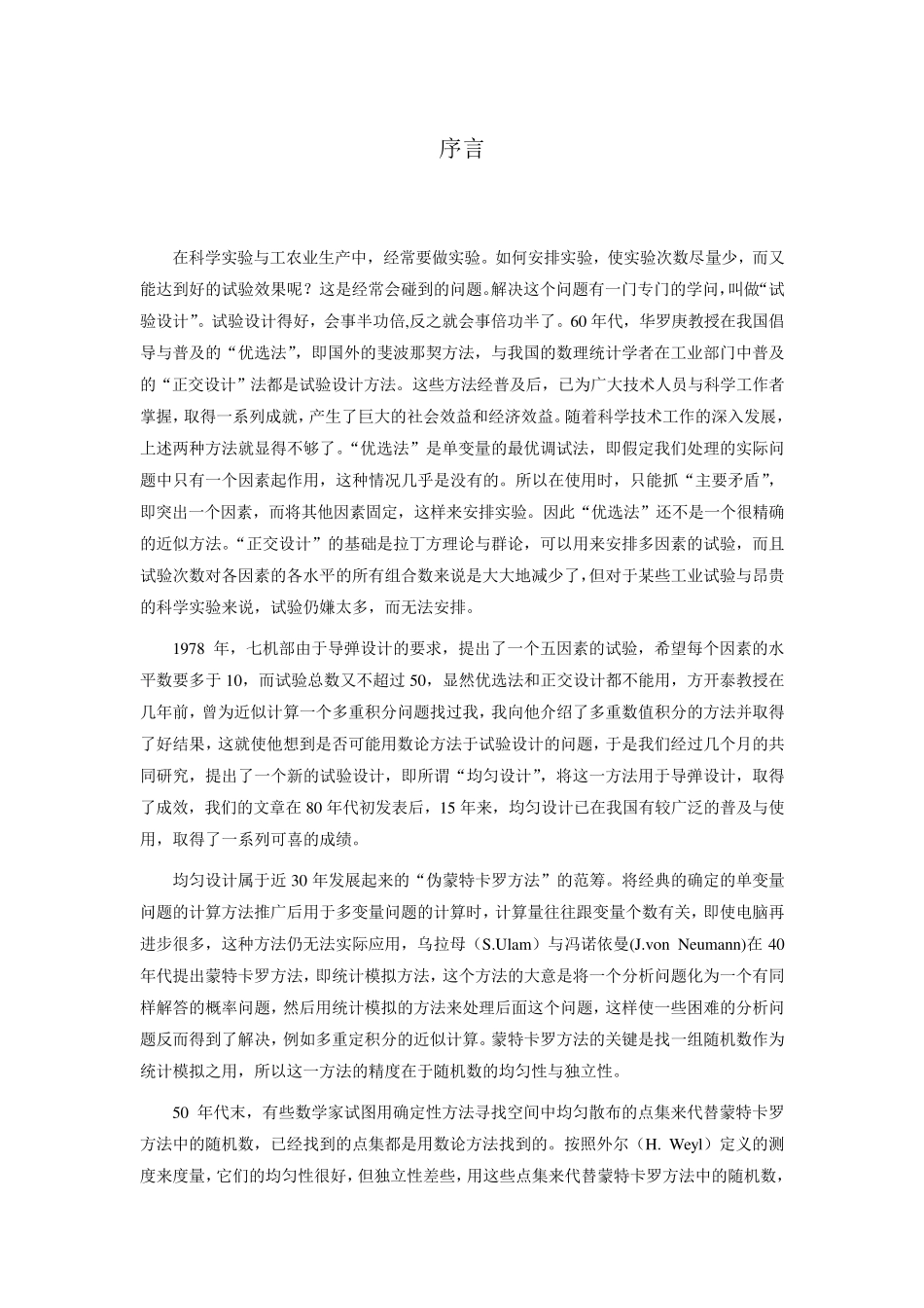 均匀设计与均匀设计表方开泰_第2页