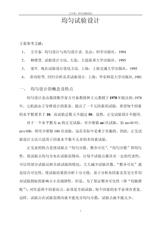 均匀试验设计