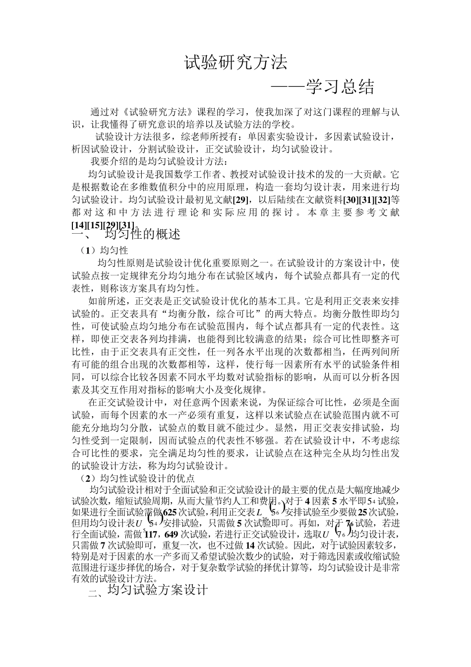 均匀试验设计方法_第1页