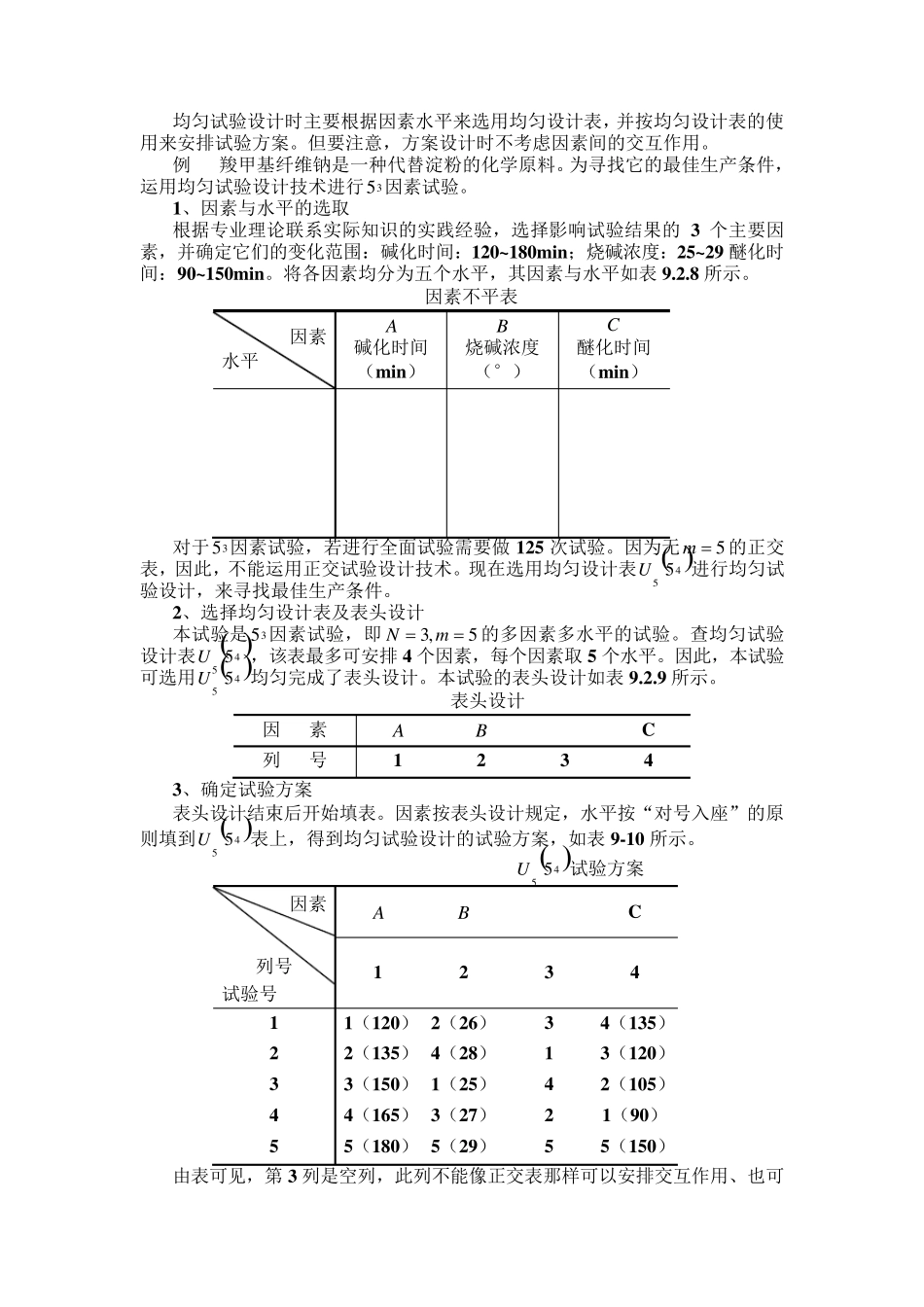 均匀试验设计方法_第2页