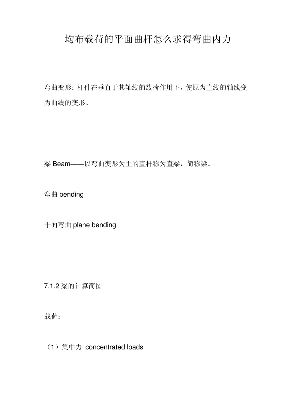 均布载荷的平面曲杆怎么求得弯曲内力_第1页