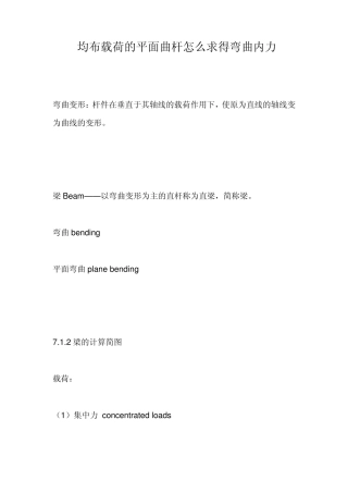 均布载荷的平面曲杆怎么求得弯曲内力