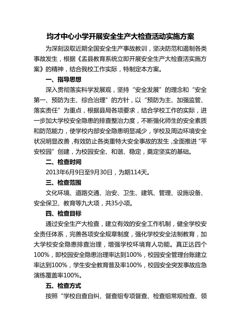 均才中心小学开展安全生产大检查活动实施方案_第1页