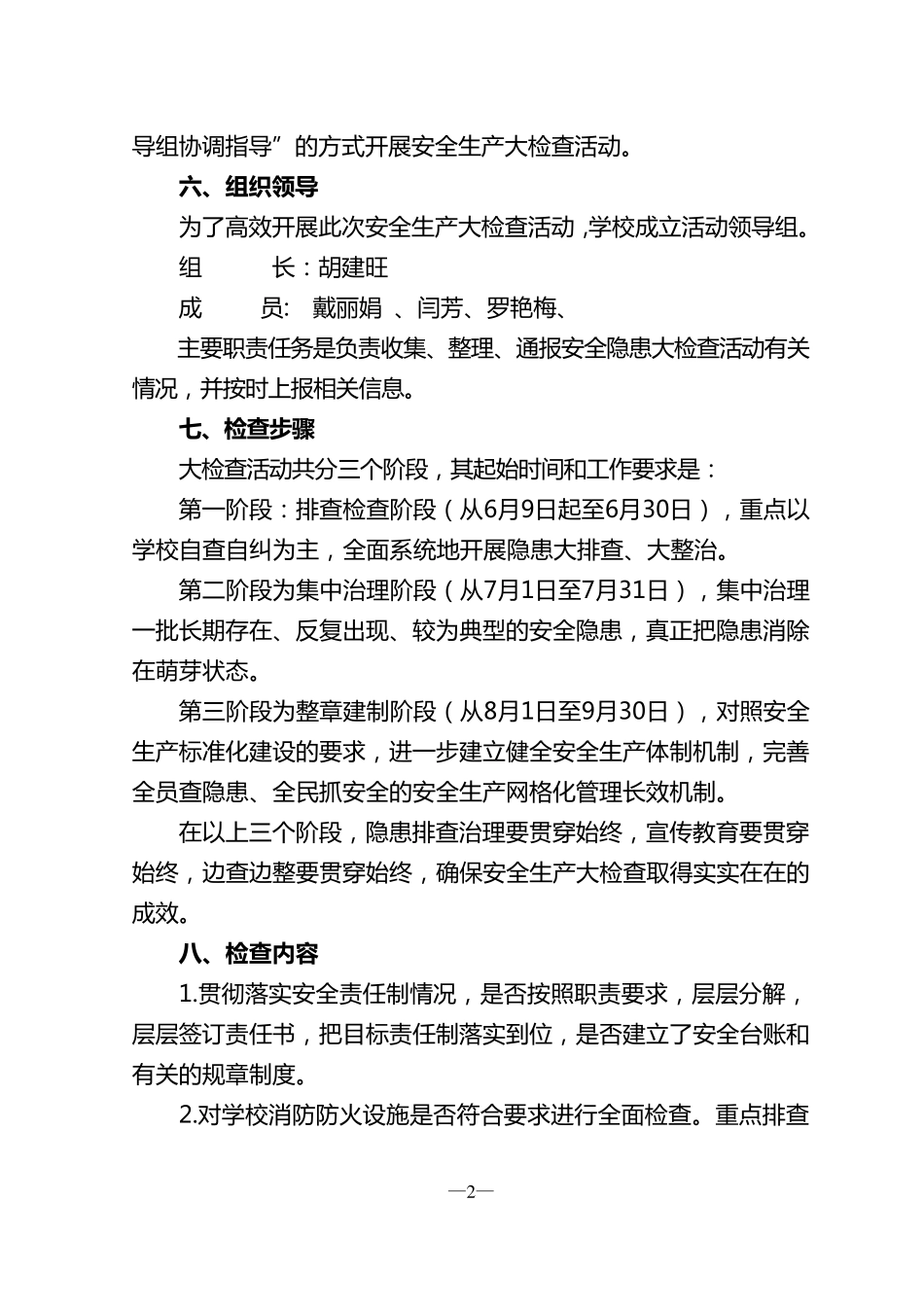 均才中心小学开展安全生产大检查活动实施方案_第2页