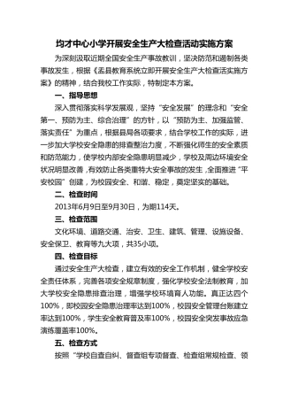 均才中心小学开展安全生产大检查活动实施方案