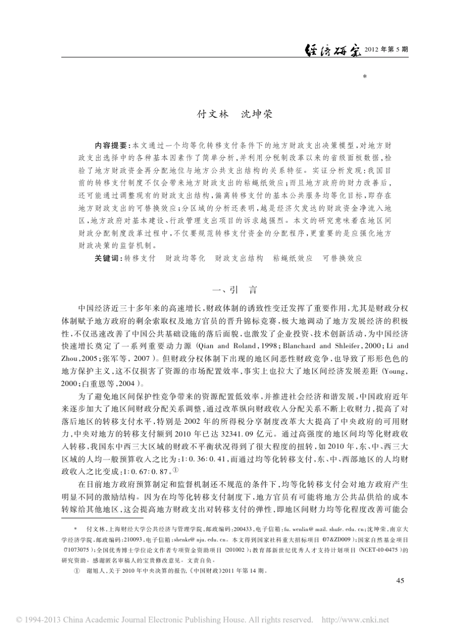 均等化转移支付与地方财政支出结构_付文林_第1页