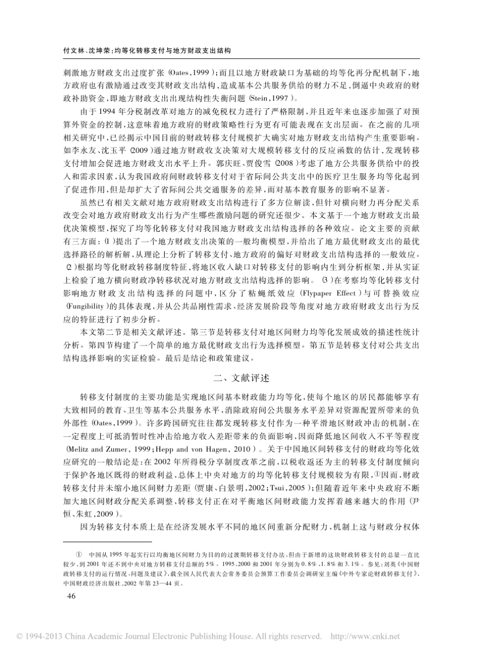 均等化转移支付与地方财政支出结构_付文林_第2页