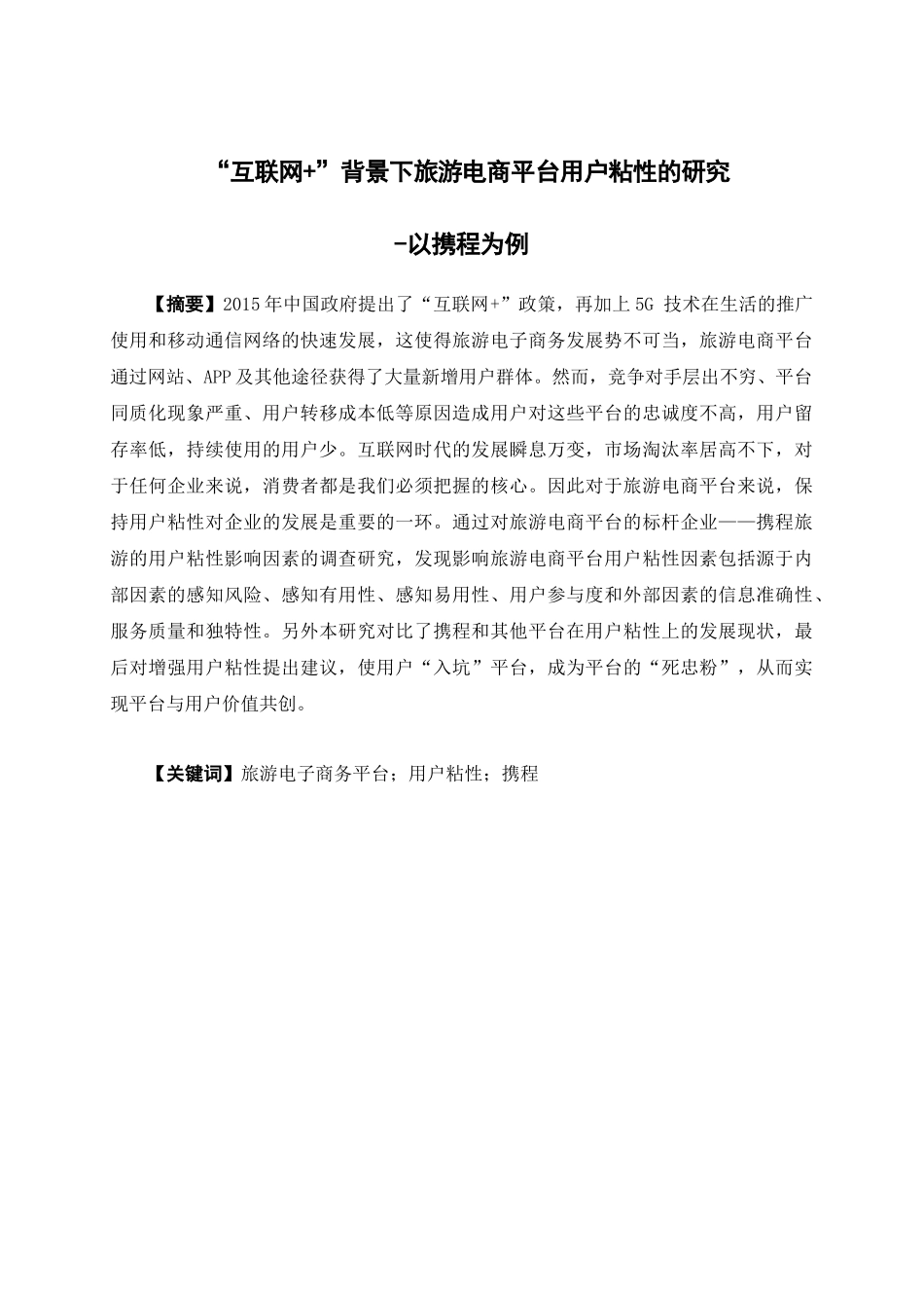电子商务-“互联网+”背景下旅游电商平台用户粘性的研究——以携程为例_第1页