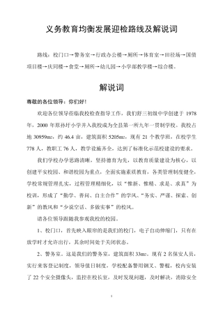 均衡发展迎检路线及解说词