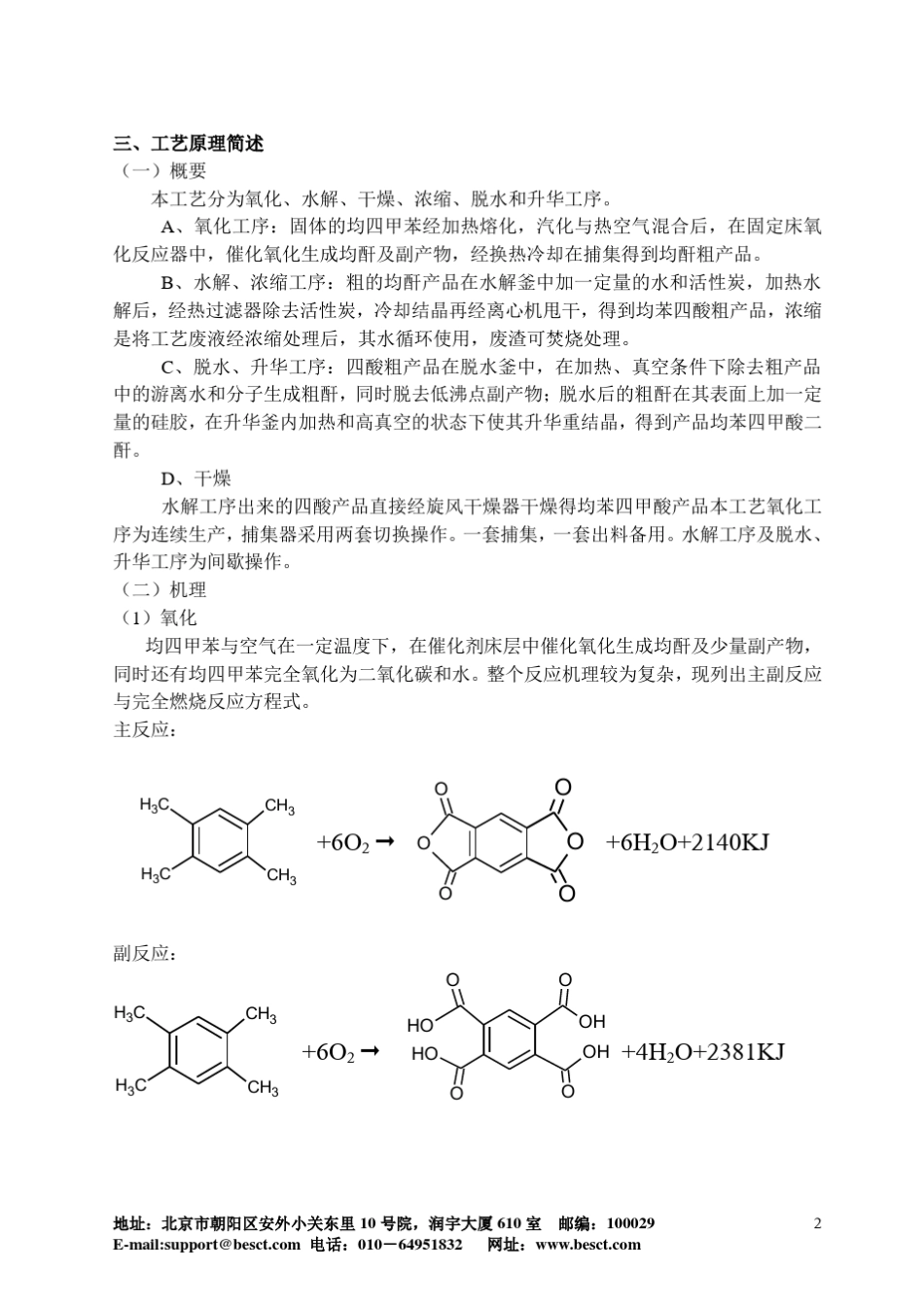 均苯四甲酸二酐工艺仿真软件_第3页