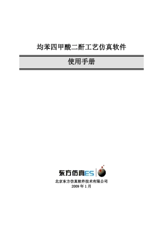 均苯四甲酸二酐工艺仿真软件