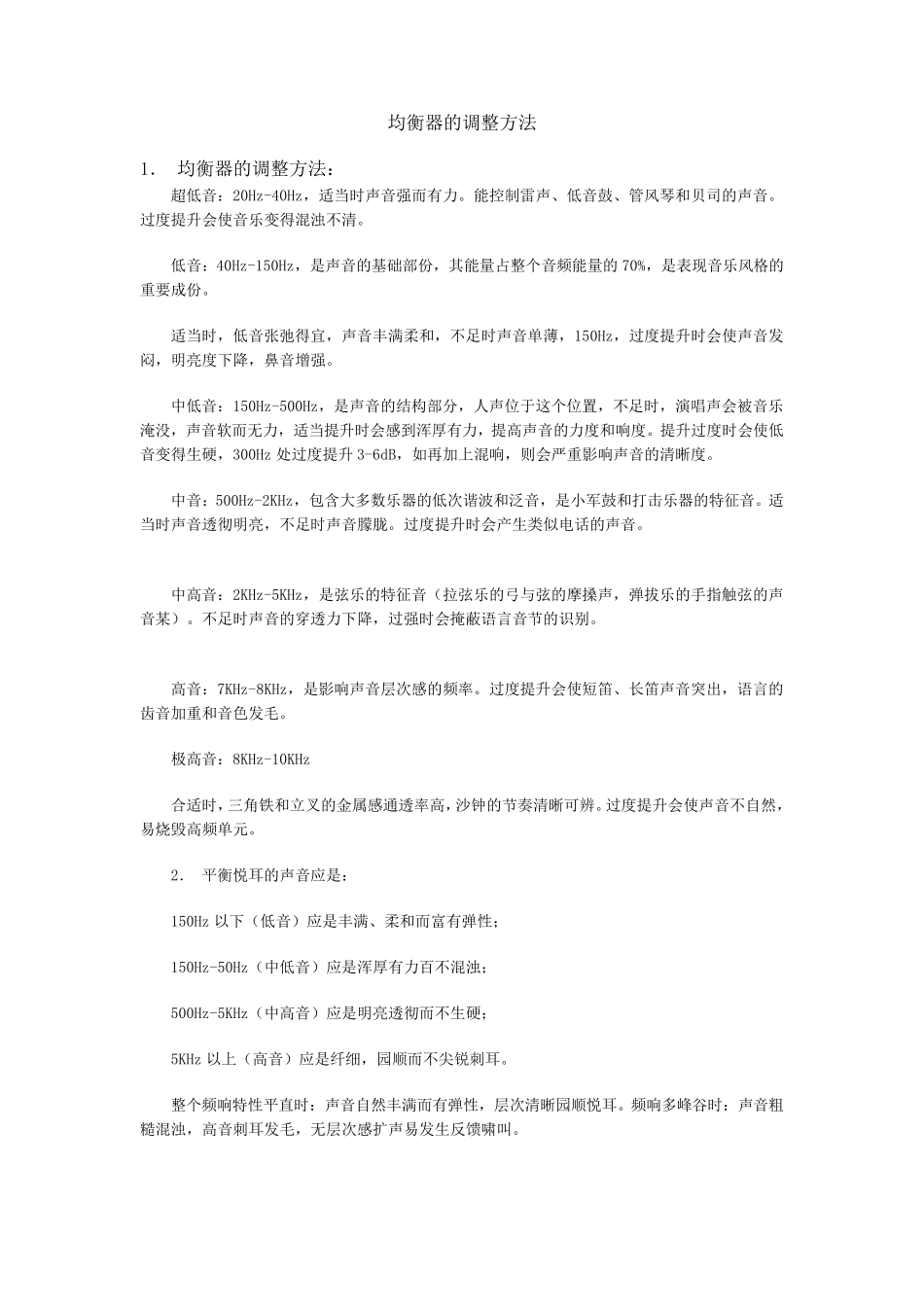 均衡器的调整方法(专业音响师必修)_第1页