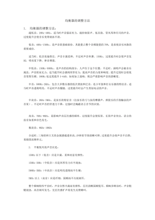 均衡器的调整方法(专业音响师必修)