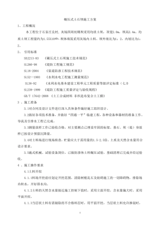 均质土坝施工方案