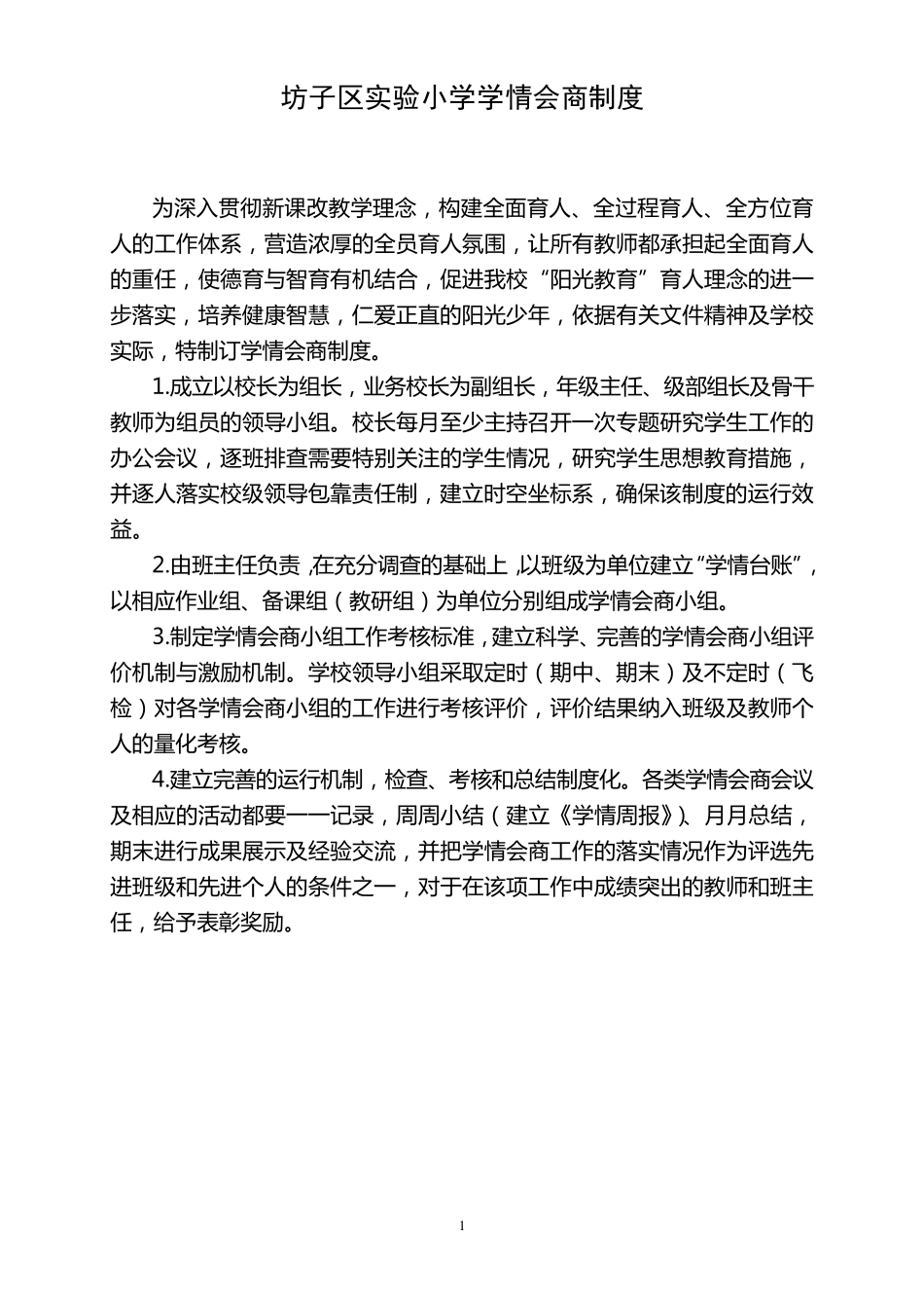 坊子实验小学《学情会商制度》_第1页