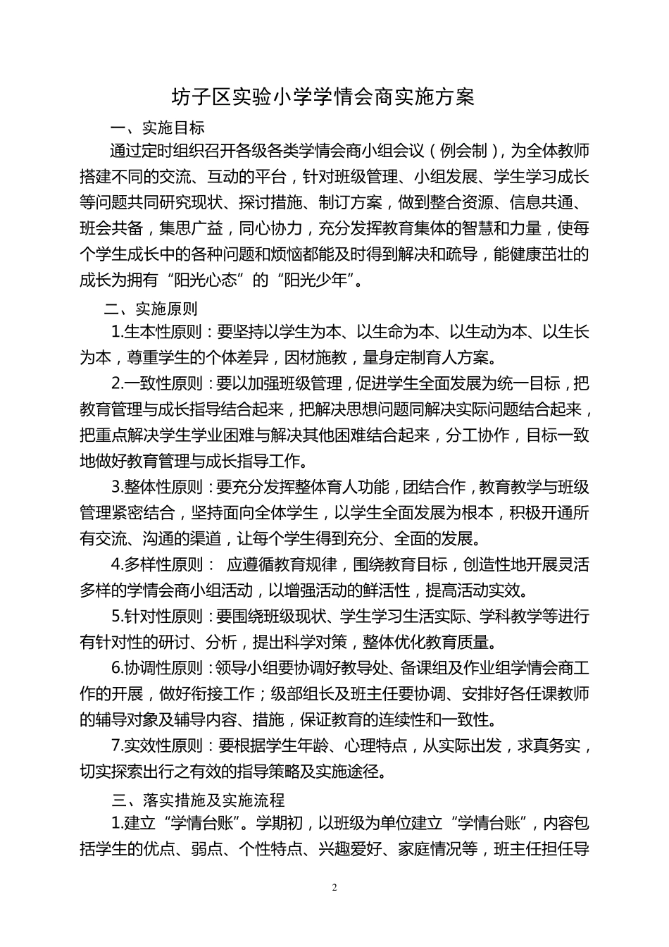 坊子实验小学《学情会商制度》_第2页