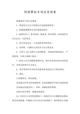 坍塌事故专项应急预案