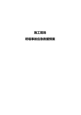 坍塌事故应急救援预案