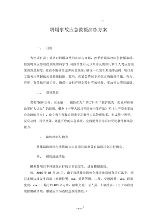 坍塌事故应急演练方案