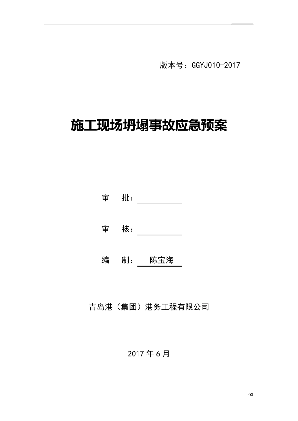 坍塌事故应急预案_第1页