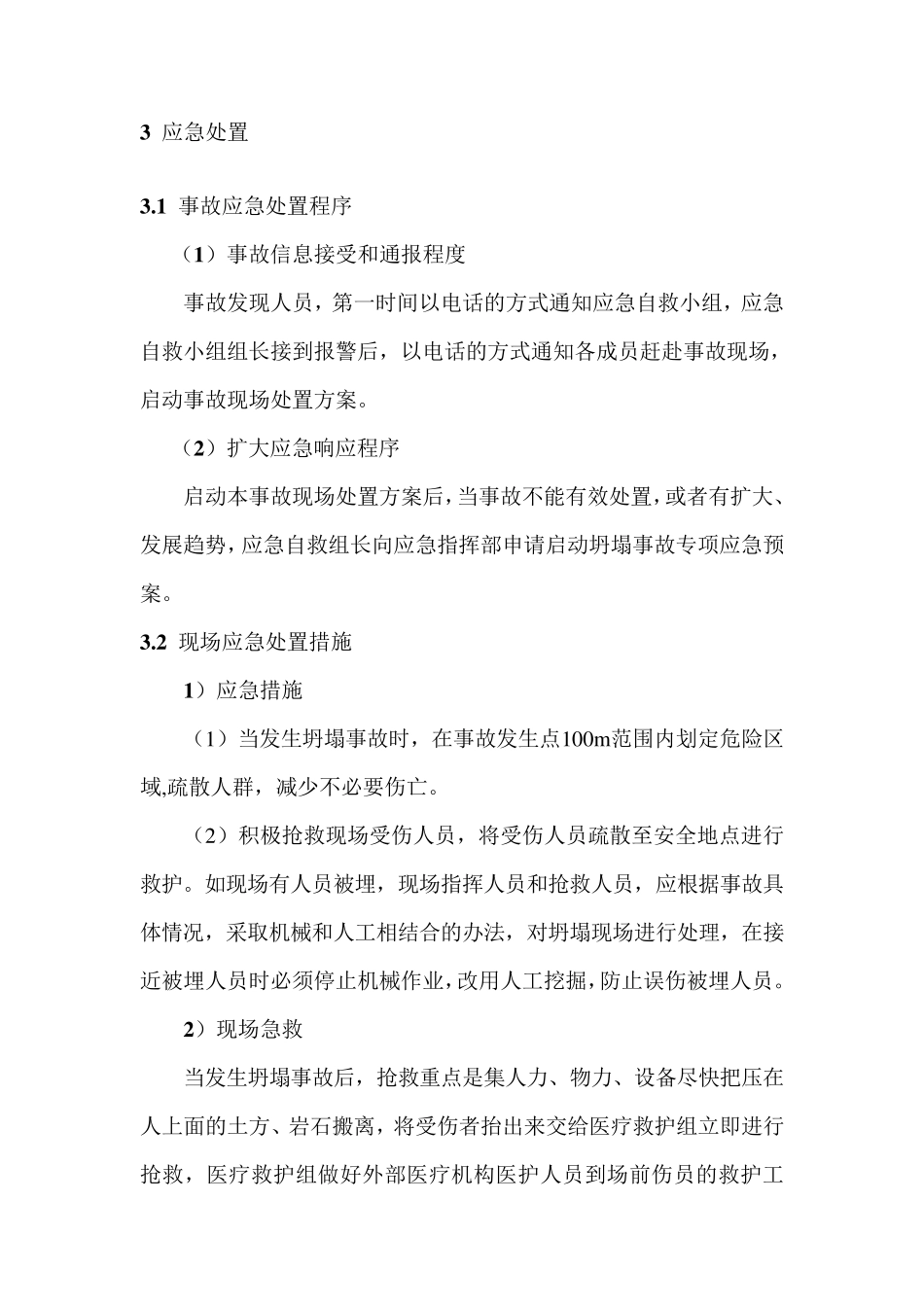 坍塌事故现场处置方案_第3页