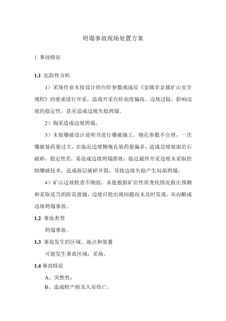 坍塌事故现场处置方案
