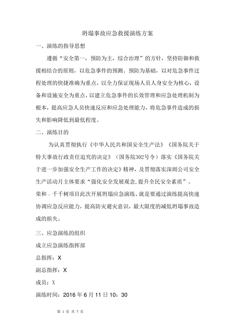 坍塌应急演练方案_第1页