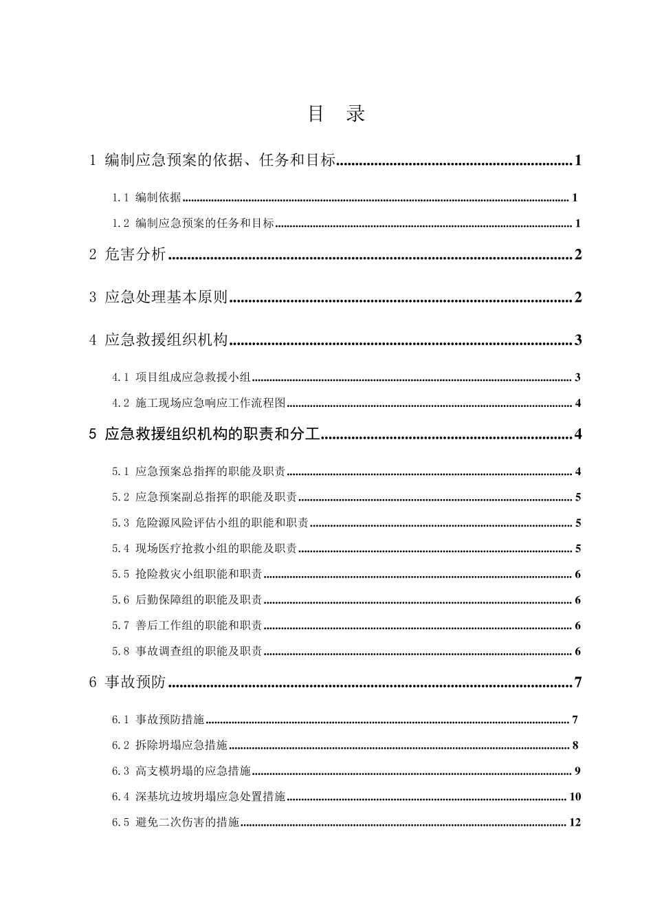 坍塌应急预案_第1页