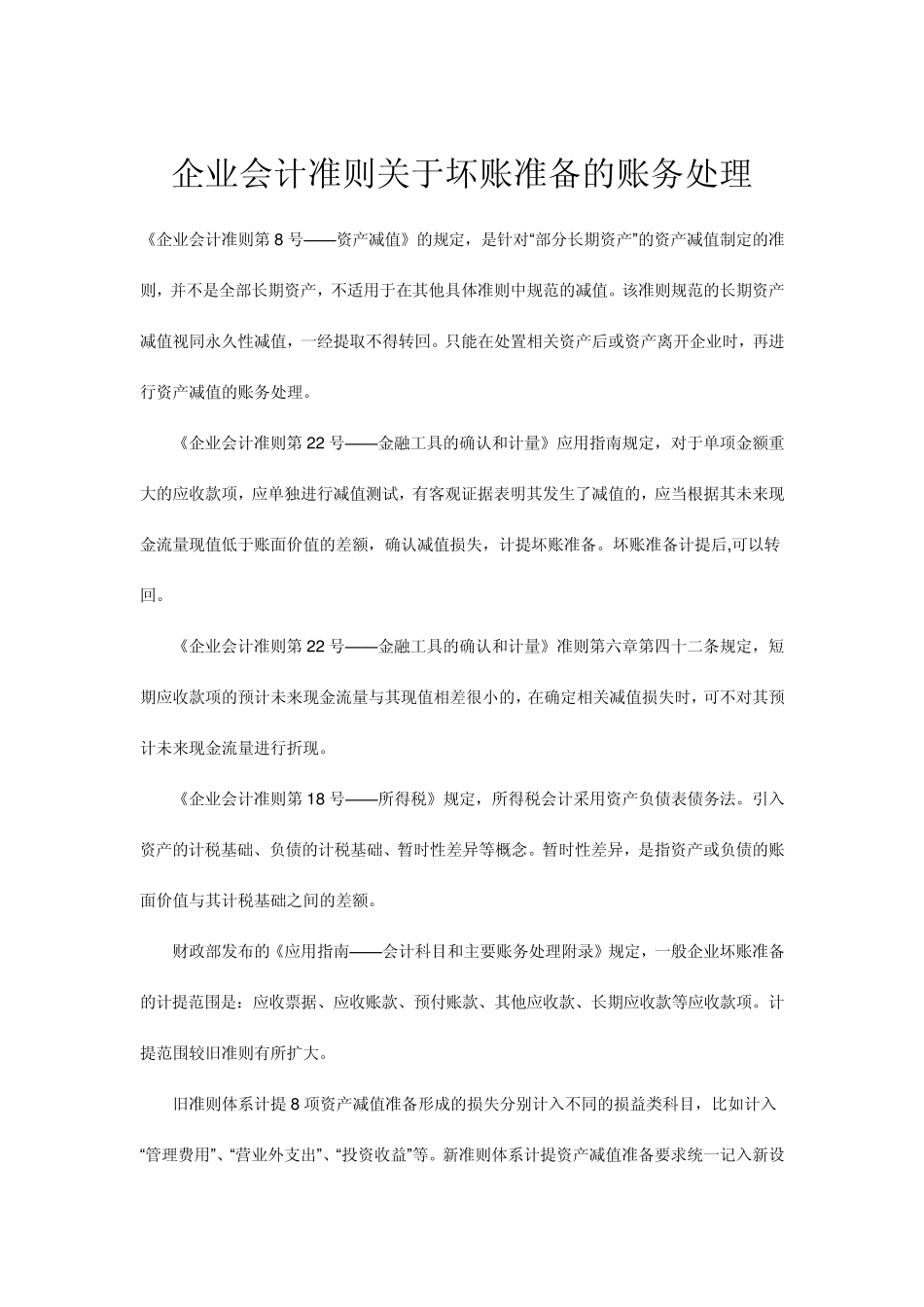 坏帐准备的账务_第1页