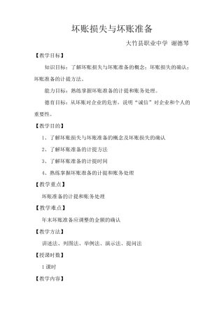 坏账准备与坏账损失讲课教案