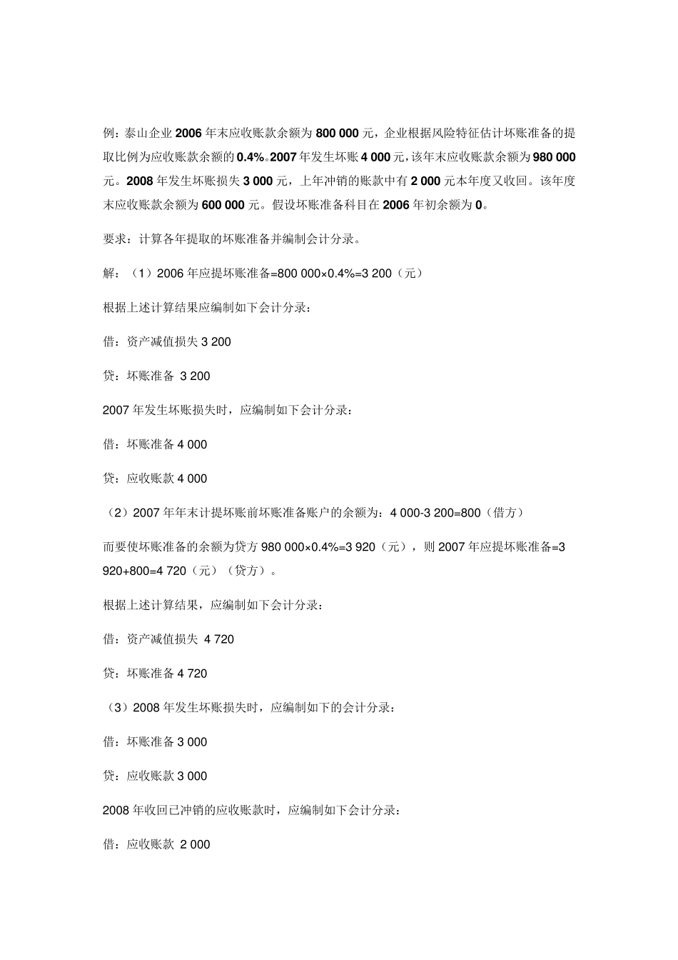 坏账准备的四种计提方法_第2页