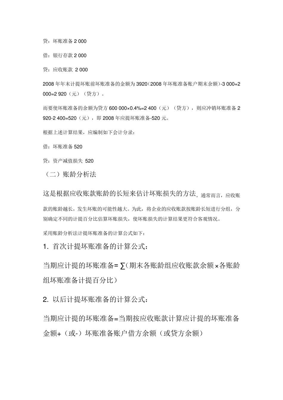 坏账准备的四种计提方法_第3页