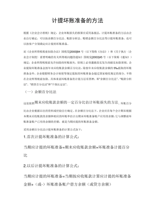 坏账准备的四种计提方法