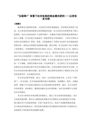 电子商务-“互联网+”背景下社交电商的商业模式研究——以拼多多为例