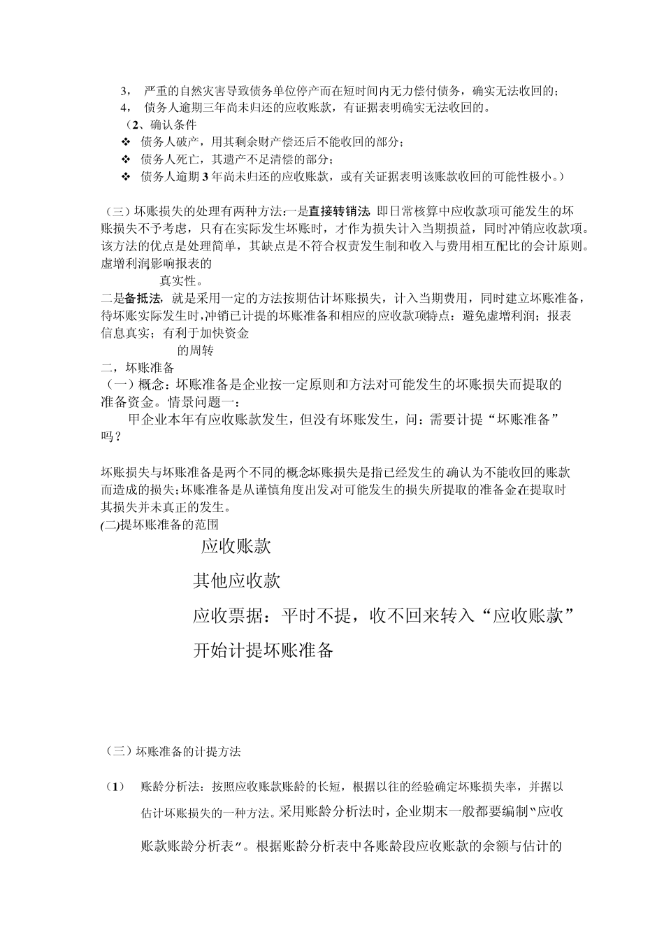 坏账准备计提及其核算文档_第2页