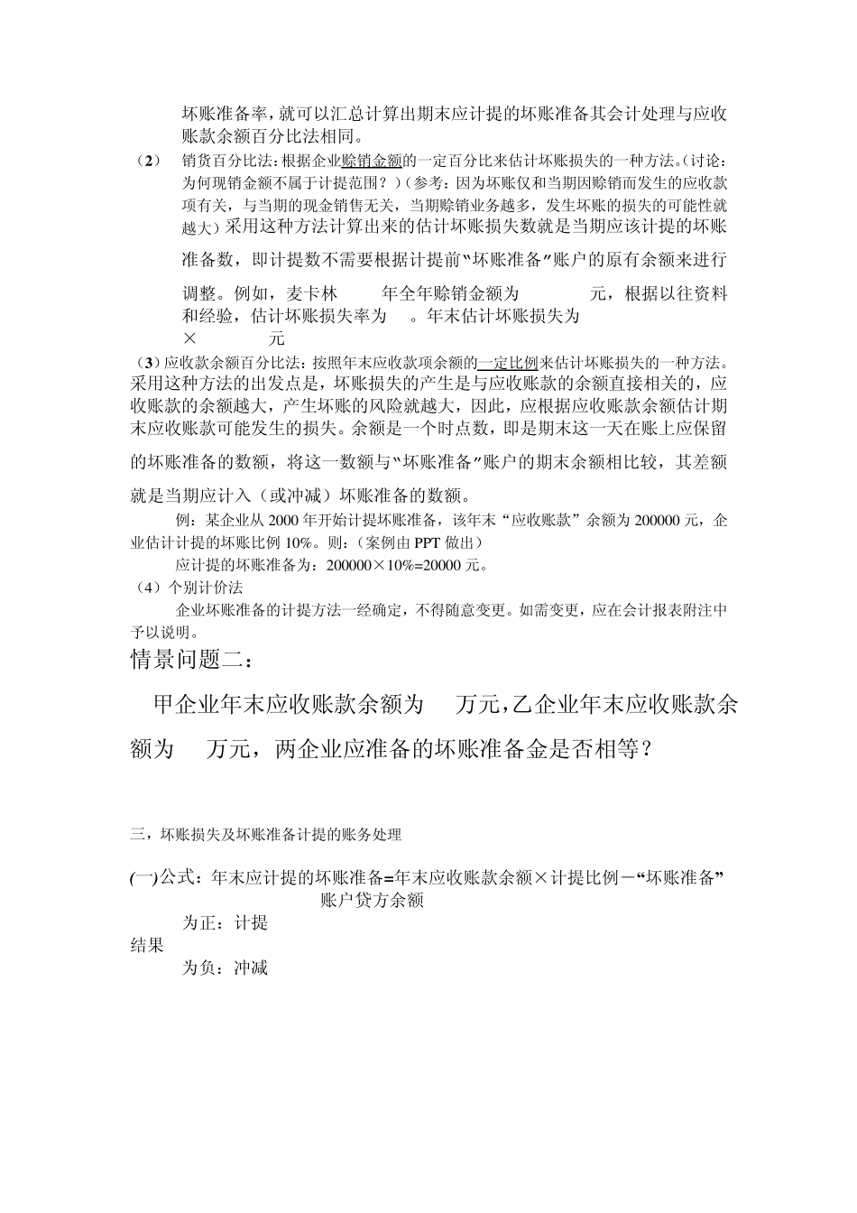 坏账准备计提及其核算文档_第3页