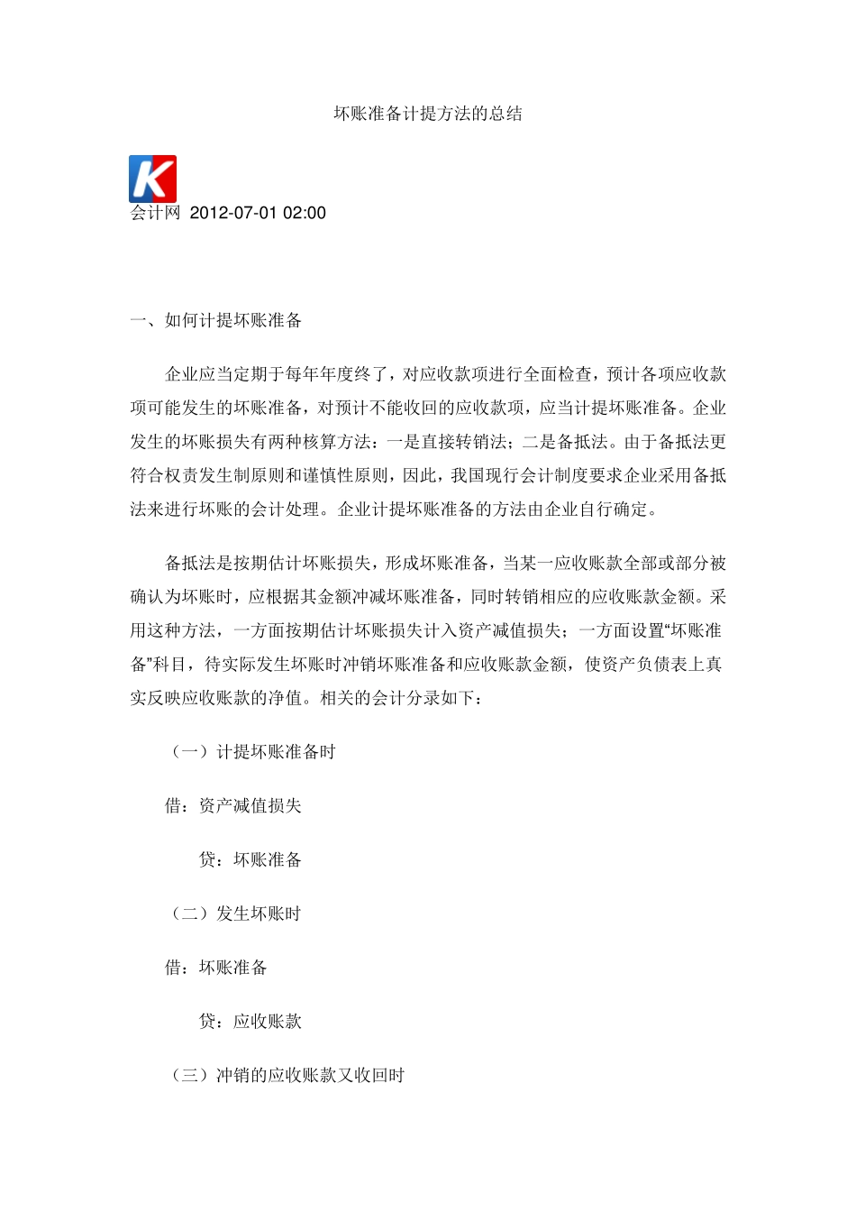 坏账准备计提方法的总结_第1页