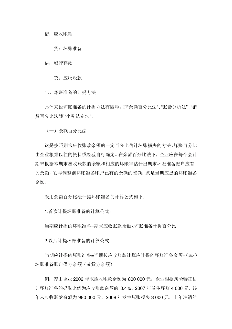 坏账准备计提方法的总结_第2页
