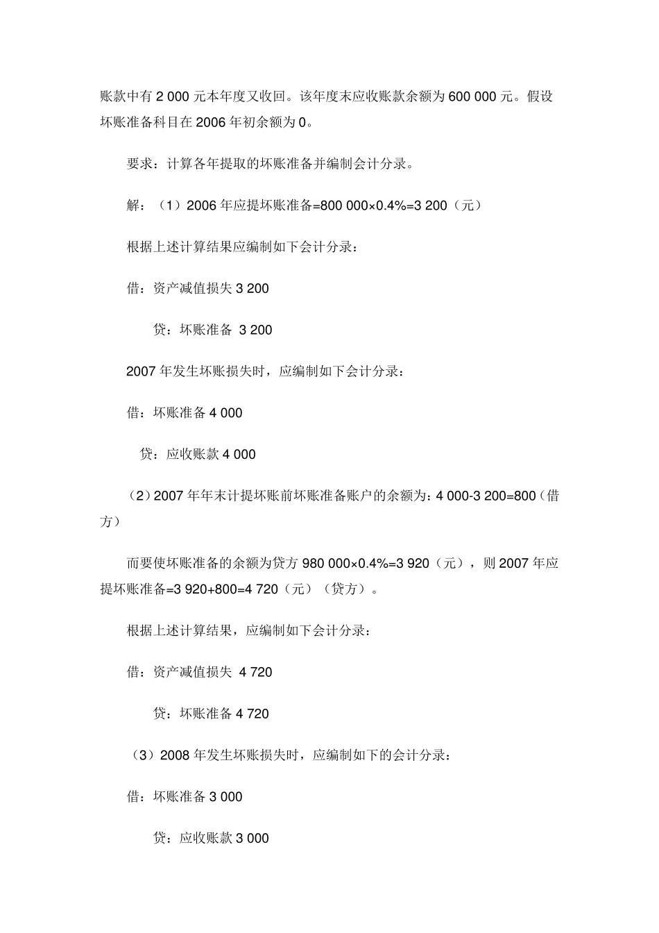 坏账准备计提方法的总结_第3页