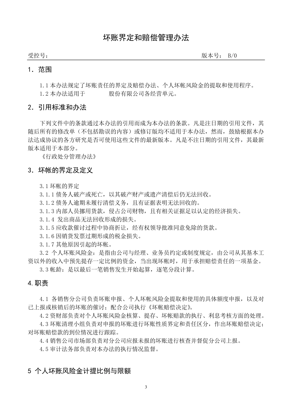 坏账界定和赔偿管理办法_第3页