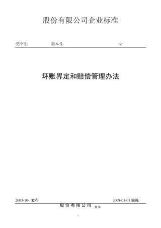 坏账界定和赔偿管理办法