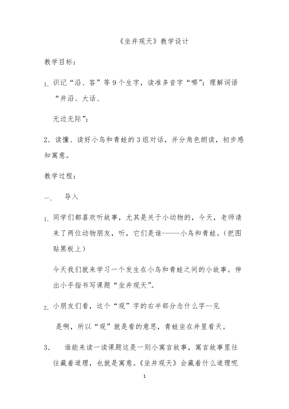 坐井观天教学设计一等奖_第1页