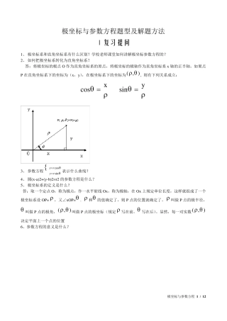坐标与参数方程题型解题方法