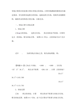 坐标增量闭合差计算和调整