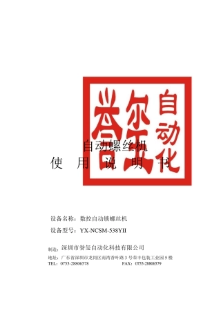 坐标式自动螺丝机说明书
